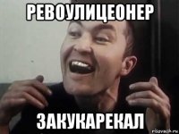 ревоулицеонер закукарекал