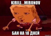 kirill_mironov бан на 10 дней