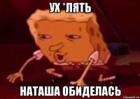 ух *лять наташа обиделась