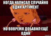 когда написал случайно один аргумент но вовремя добавил ещё один