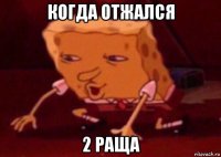 когда отжался 2 раща