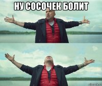 ну сосочек болит 