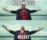 я твой отец неееет