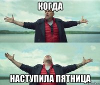 когда наступила пятница