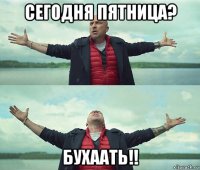 сегодня пятница? бухаать!!