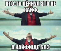 кто-то пёрнул это не кайф а кайфище блэ