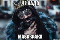 чё надо маза фака
