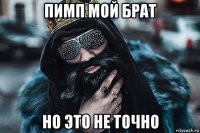 пимп мой брат но это не точно