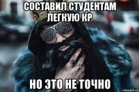 составил студентам легкую кр но это не точно