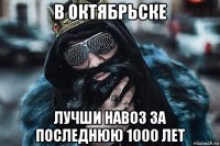 в октябрьске лучши навоз за последнюю 1000 лет