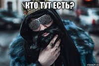 кто тут есть? 