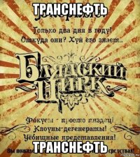 транснефть транснефть