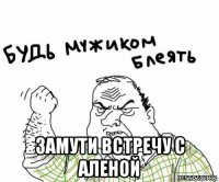  замути встречу с аленой