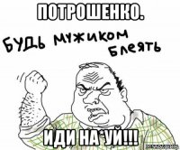 потрошенко. иди на*уй!!!