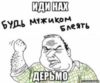 иди нах дерьмо