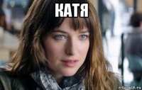 катя 