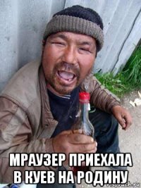  мраузер приехала в куев на родину