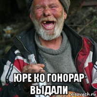  юре ко гонорар выдали