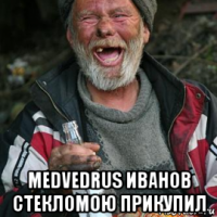  medvedrus иванов стекломою прикупил