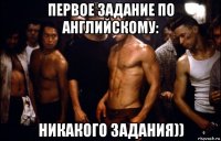 первое задание по английскому: никакого задания))