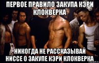 первое правило закупа кэри клокверка никогда не рассказывай ниссе о закупе кэри клокверка