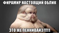 фирамир настоящий облик это же пеннивайз!!!11