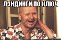 лэндинги по ключ 