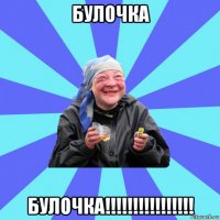 булочка булочка!!!!!!!!!!!!!!!!