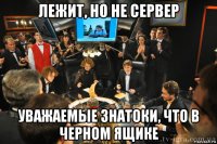 лежит, но не сервер уважаемые знатоки, что в черном ящике