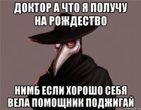 доктор а что я получу на рождество нимб если хорошо себя вела помощник поджигай