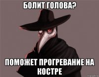 болит голова? поможет прогревание на костре