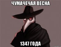 чумачечая весна 1347 года