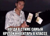  когда в стиме самый крутой инвентарь в классе