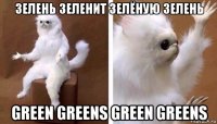 зелень зеленит зелёную зелень green greens green greens