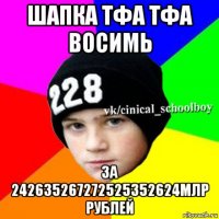 шапка тфа тфа восимь за 242635267272525352624млр рублей