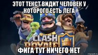 этот текст видит человек у которого есть лега фига тут ничего нет