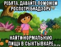 ребята, давайте поможем роспотребнадзору найти нормальную пищу в сыктывкаре