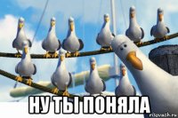  ну ты поняла