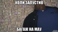 коли запустив багаж на мау