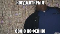 когда открыл свою кофейню