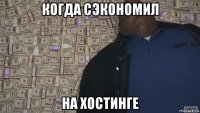 когда сэкономил на хостинге