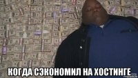  когда сэкономил на хостинге