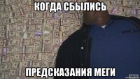 когда сбылись предсказания меги