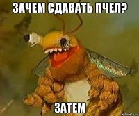 зачем сдавать пчел? затем