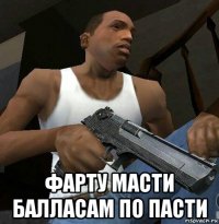  фарту масти балласам по пасти
