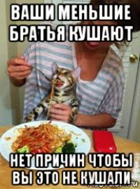 ваши меньшие братья кушают нет причин чтобы вы это не кушали