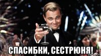  спасибки, сестрюня!