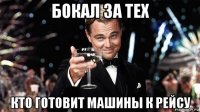 бокал за тех кто готовит машины к рейсу
