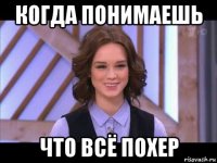 когда понимаешь что всё похер