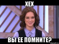 хех вы ее помните?